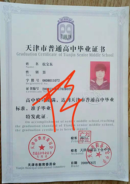 天津市高中畢業證復印件 天津市高中畢業證復印件